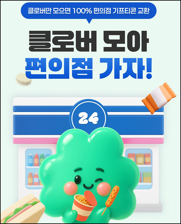  뱅크잇 클로버 모으기 이벤트(기프티콘)전원~11.03
