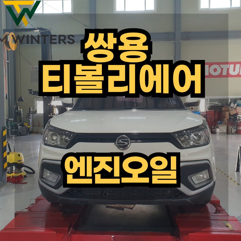 쌍용자동차 티볼리에어 엔진오일 교환 가격 안내! 쌍용자동차서비스센터 안내