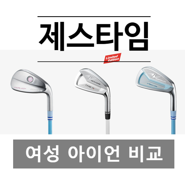  제스타임 여성아이언 꼼꼼 비교하기 포니테일vs 페러레이디 vsTYPE7 Ladies