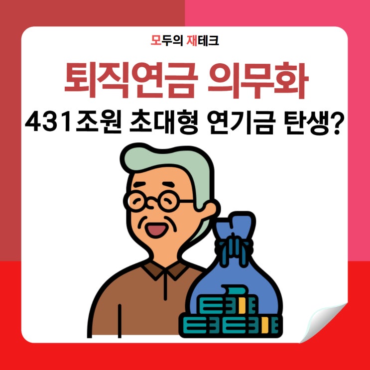  퇴직연금 의무화, 431조 원 국민연금 수준의 거대 연기금 탄생?