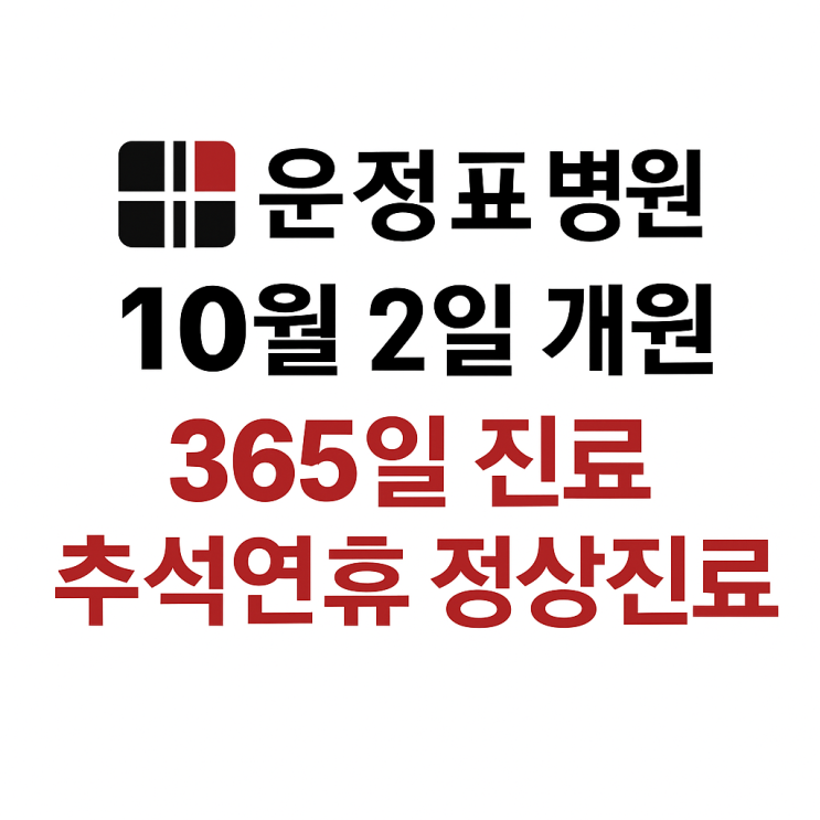  운정표병원 10월2일 개원