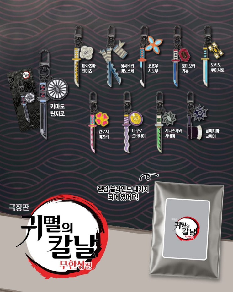  귀멸의 칼날 굿즈 대란 메가박스 일륜도 키링 3차 판매일정 2차후기 총정리