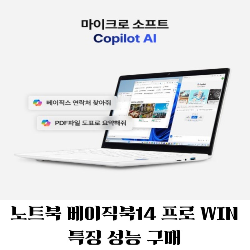 노트북 베이직북14 프로 WIN 사무용,업무용 추천이유 특징 성능 구매방법