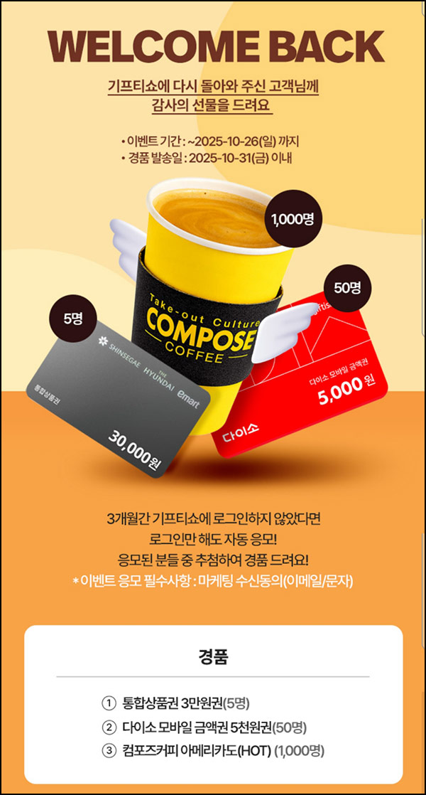  기프티쇼 웰컴백 이벤트(컴포즈등 1,055명)추첨~3개월 휴면~10.26