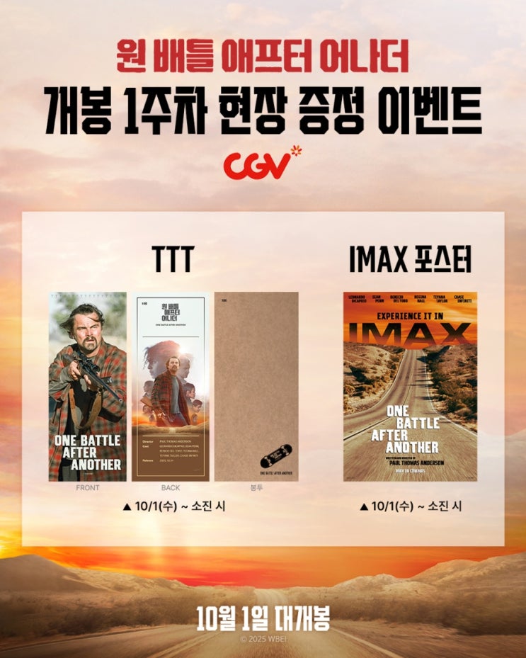  <원 배틀 애프터 어나더> 개봉 1주차 현장 증정 이벤트