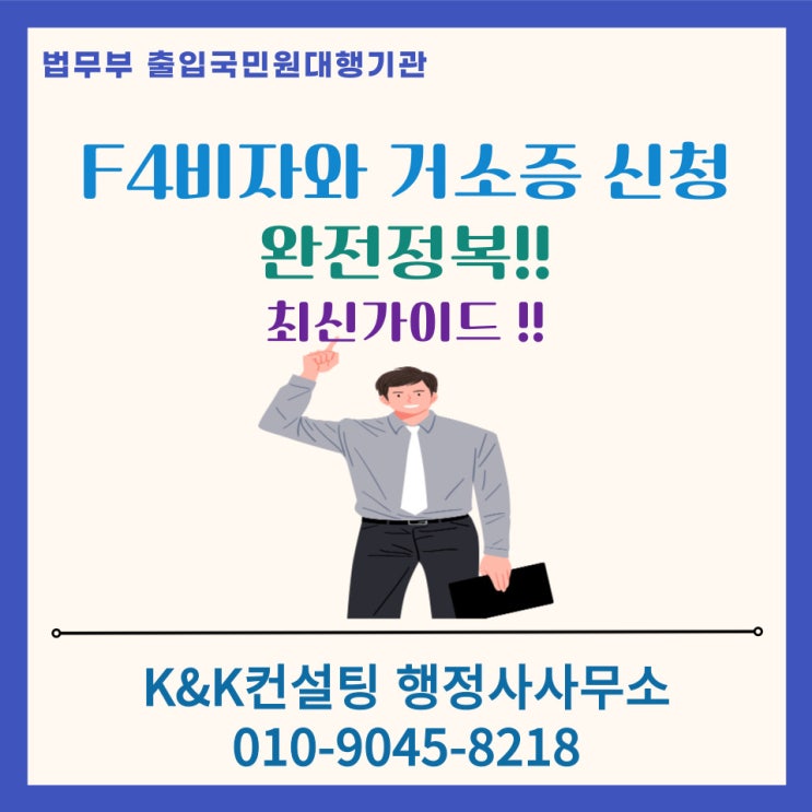  해외동포 한국정착 필수! F-4비자 재외동포비자 & 거소신고증 완전정복