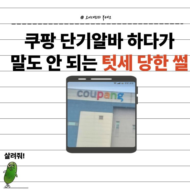  쿠팡 물류센터 단기 알바하다가 텃세 당한 썰 (동탄센터)