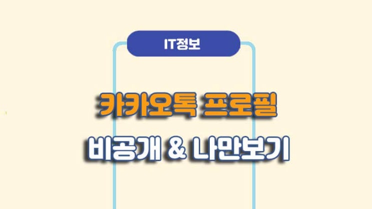  카카오톡 업데이트 프로필 나만보기 설정방법ㅣA to Z 총정리
