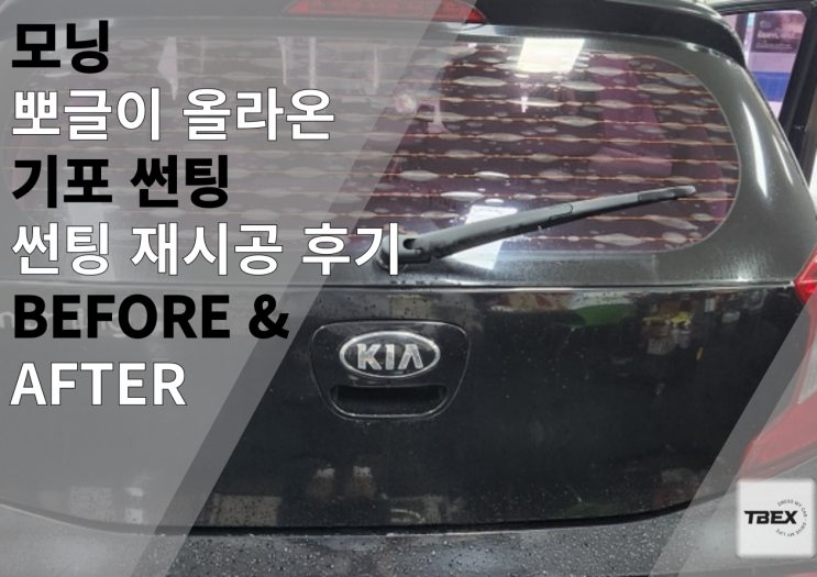  칙칙했던 모닝 썬팅 재시공! 가성비 최고 솔라가드 팬텀 시공으로 새 차처럼!