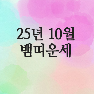  2025년 10월 뱀띠 운세 (65년 · 77년 · 89년 · 2001년)