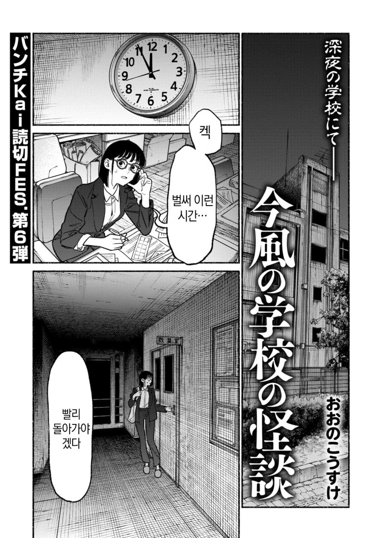  현대적인 학교의 괴담 - [오리지널 만화][웹코믹 플랫폼]