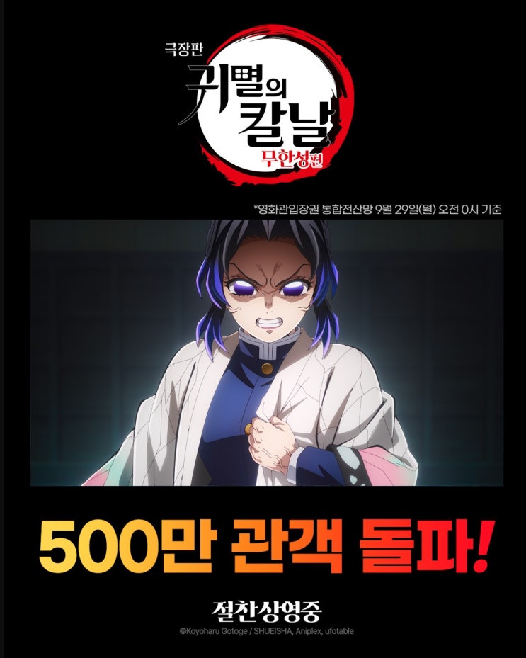  <귀멸의 칼날: 무한성편> 500만 돌파. <더 퍼스트 슬램덩크> 넘고 역대 일본 애니 흥행 순위 톱2 등극