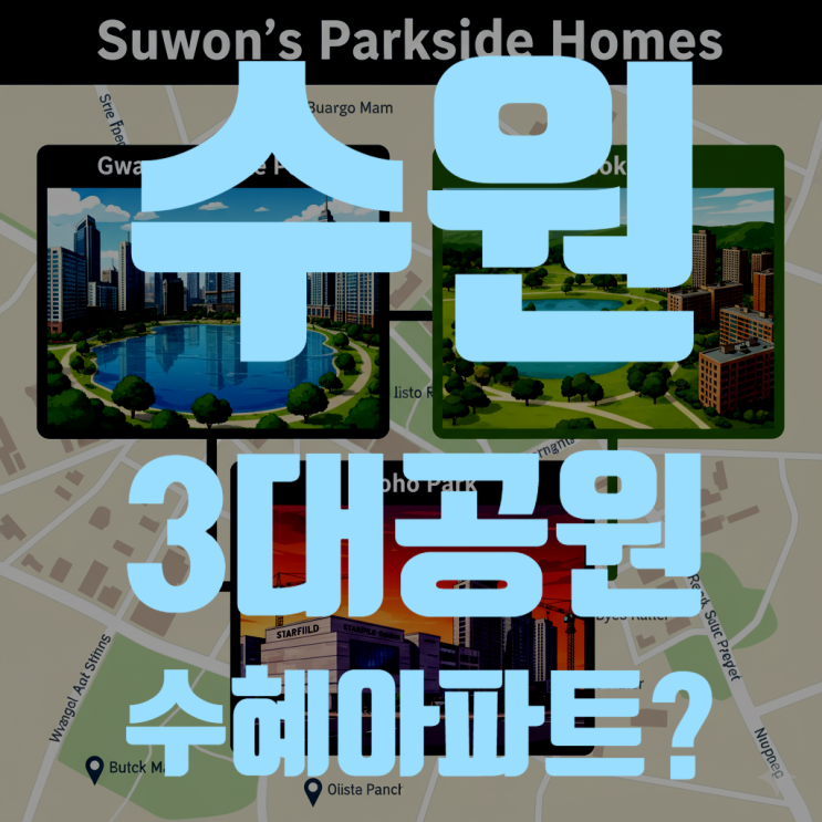  수원 3대 공원 최종 분석: 광교호수공원 vs 만석공원 vs 서호공원, 당신의 드림 아파트는 어디에?