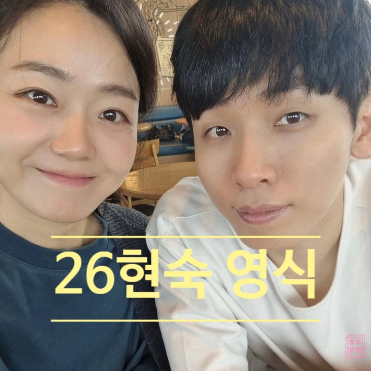  나는솔로 26기 현숙 영식 데이트 영상 조회수 폭발! 현커 1위 커플