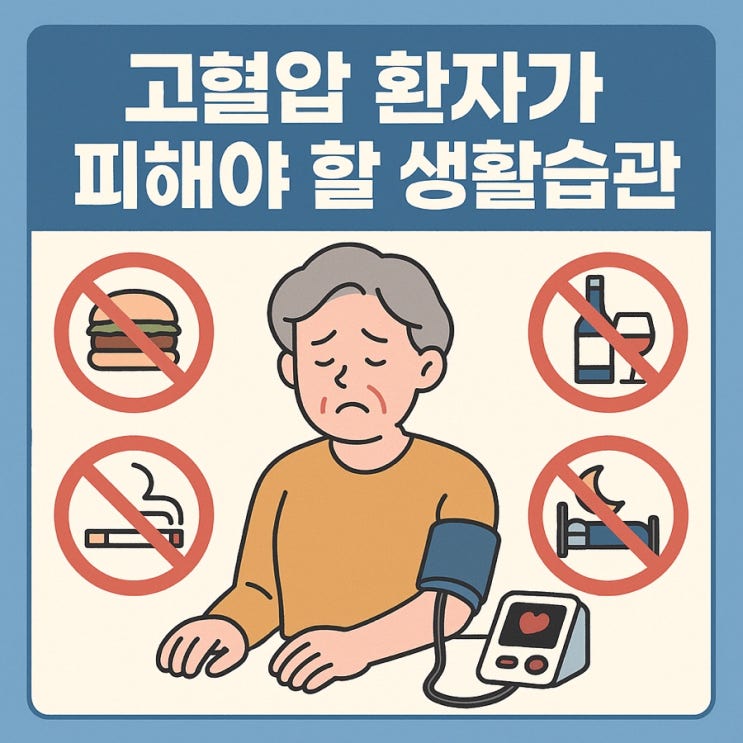   고혈압 환자가 피해야 할 생활습관