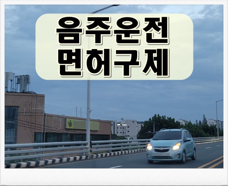  논산음주운전 면허구제 최초 해야 할 일