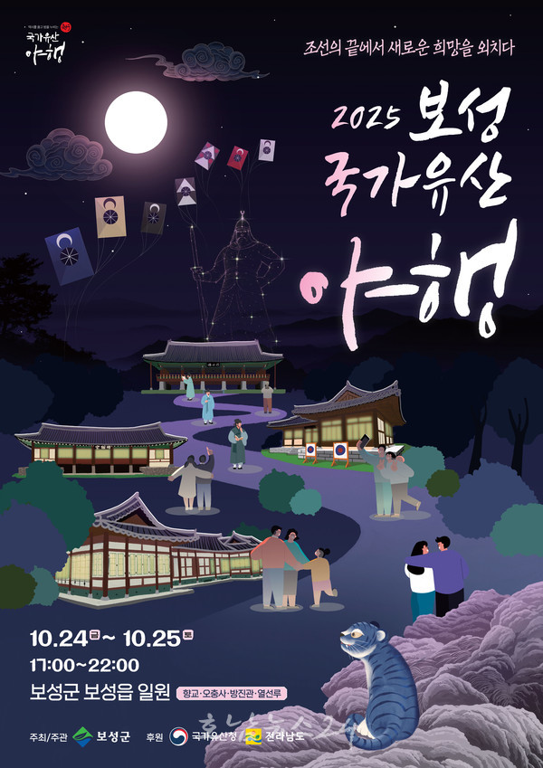  ‘조선의 끝에서 희망을 외치다!’ 2025 보성 국가유산 야행 10월 개막