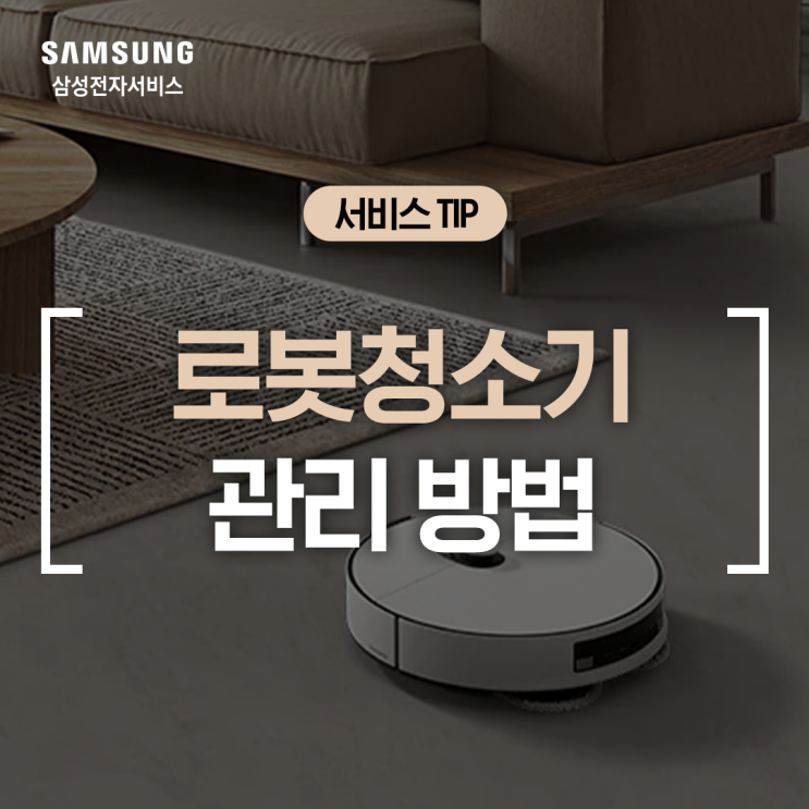  [삼성 청소기] 비스포크 AI 스팀 로봇청소기 셀프케어 방법 (청정스테이션 관리, 필터 청소, 오수통 냄새 제거, 먼지봉투 교체, 먼지통, 모터 필터 세척, 스마트싱스 연결 방법)
