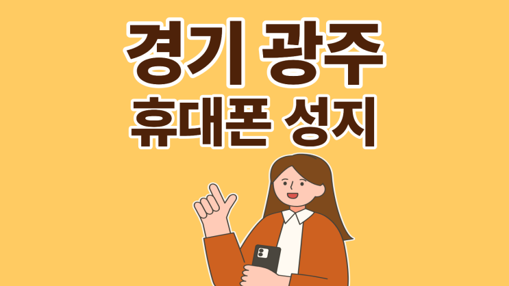 경기 광주 휴대폰 성지 스마트폰 싸게 바꾸기