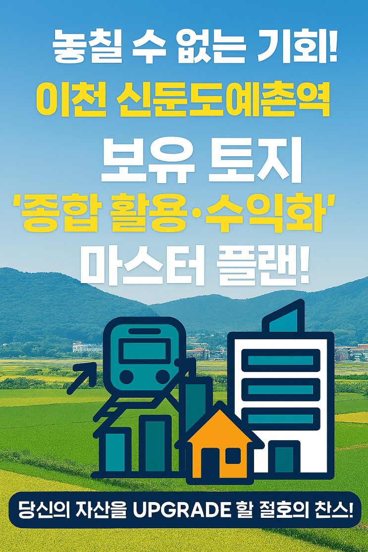  "이천 신둔도예촌역 역세권, '개발 확정' 투자의 골든타임! '성공 수익' 지금 선점하세요!"