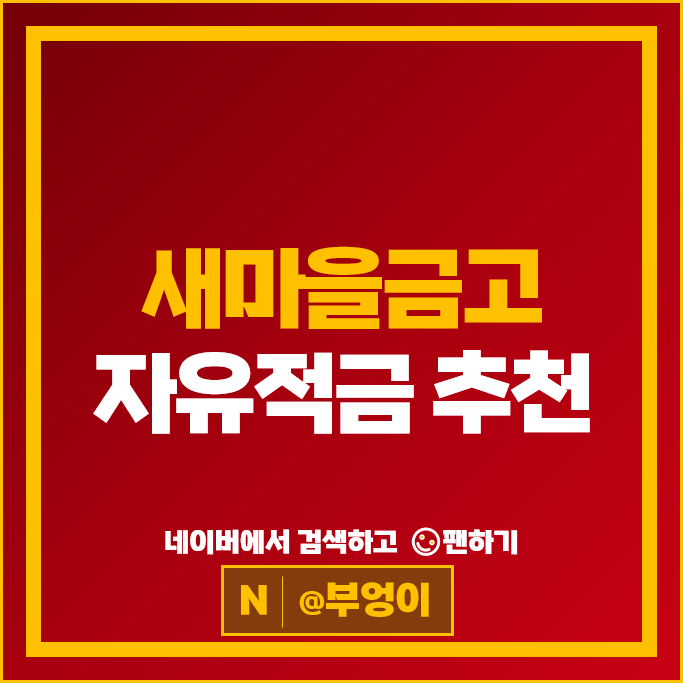 새마을금고 적금 특판 금리 비교 자유적금 추천