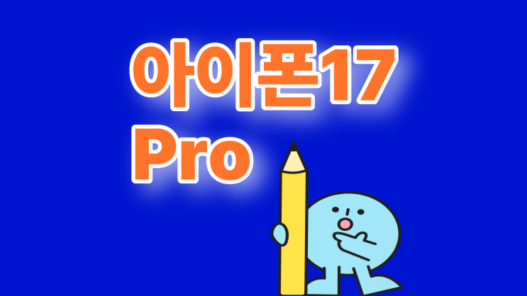 아이폰17PRO 오렌지 실버 취향 가격 모두 잡기