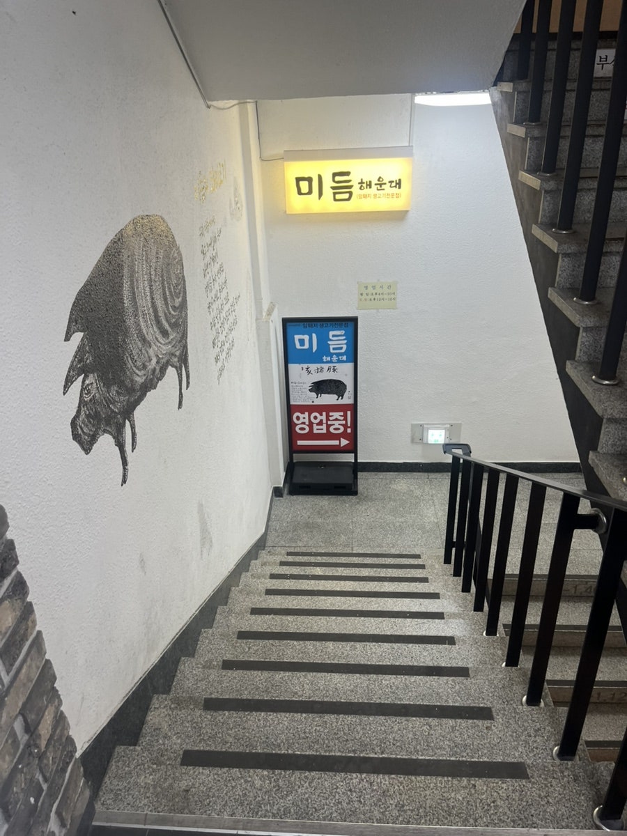 미듬 해운대점 사진 6