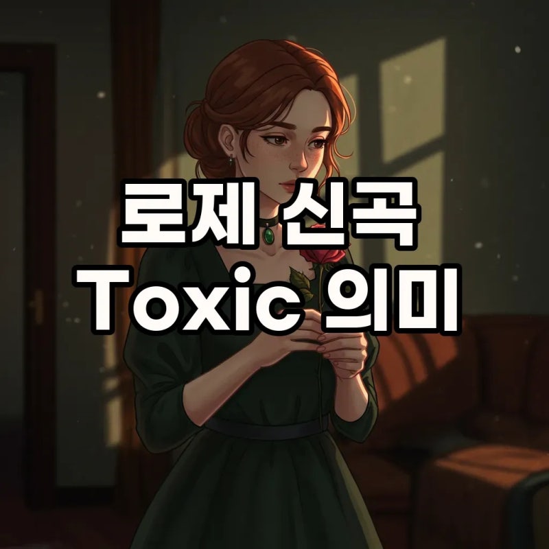 로제 신곡 Toxic Till The End: 가사 해석과 해외 반응 발음까지!