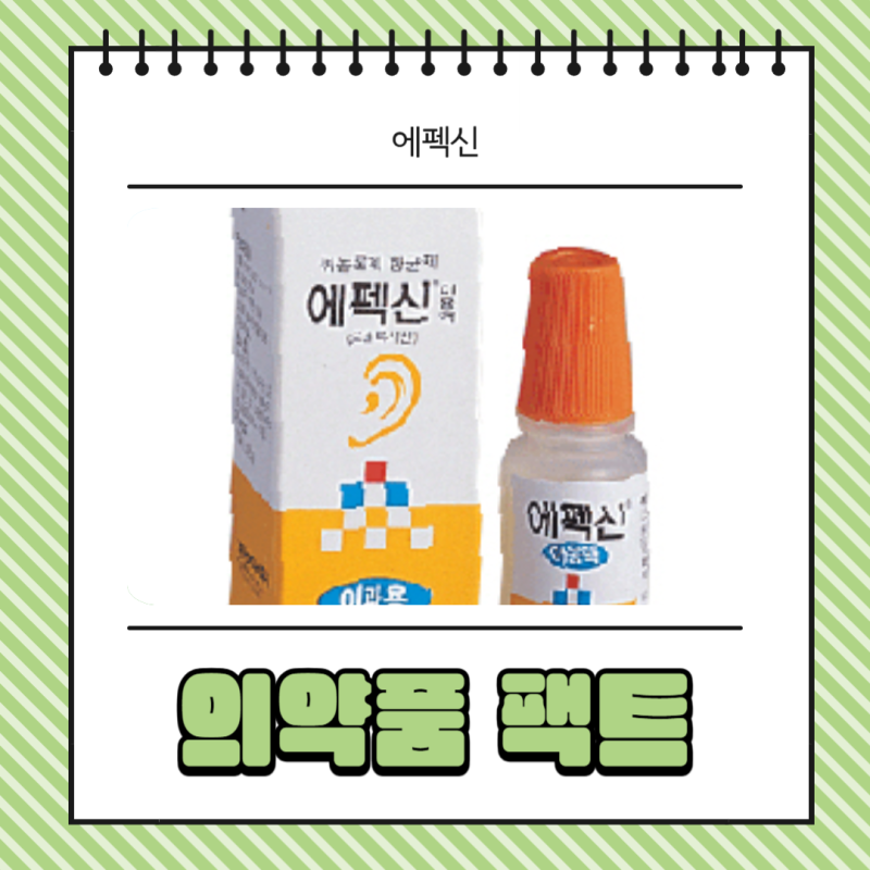 에펙신 이용액 안연고 귀와 눈에 사용하는 항생제 총정리
