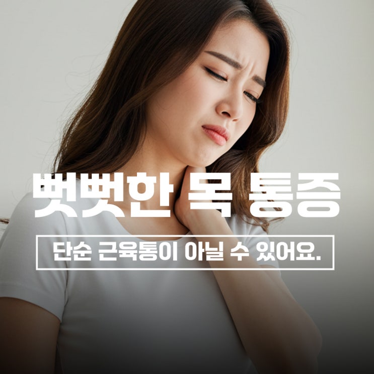  일상 속 목 건강 위협, 목 디스크 자가진단 및 치료법
