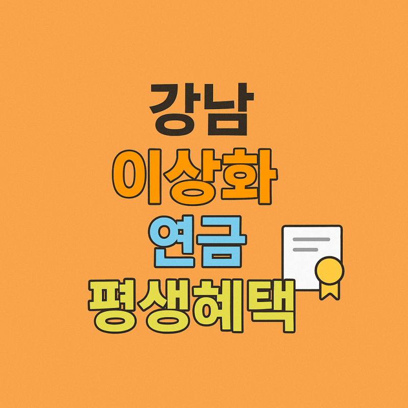 강남 이상화 연금 월 100만원 한국 최고 체육인 평생혜택