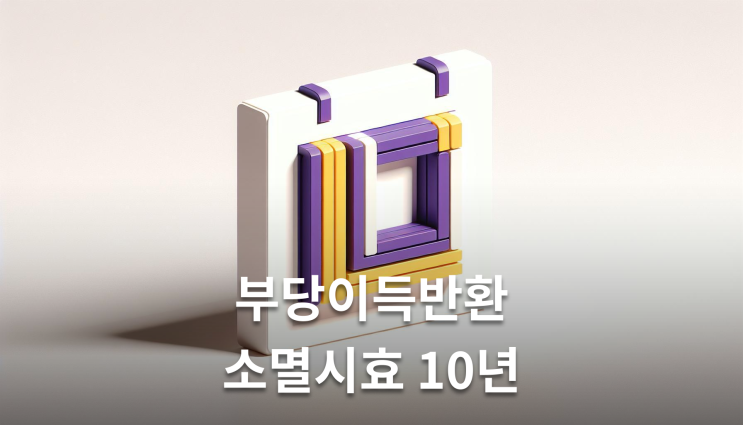  부당이득반환청구소송기간 10년 시효 놓치면 끝