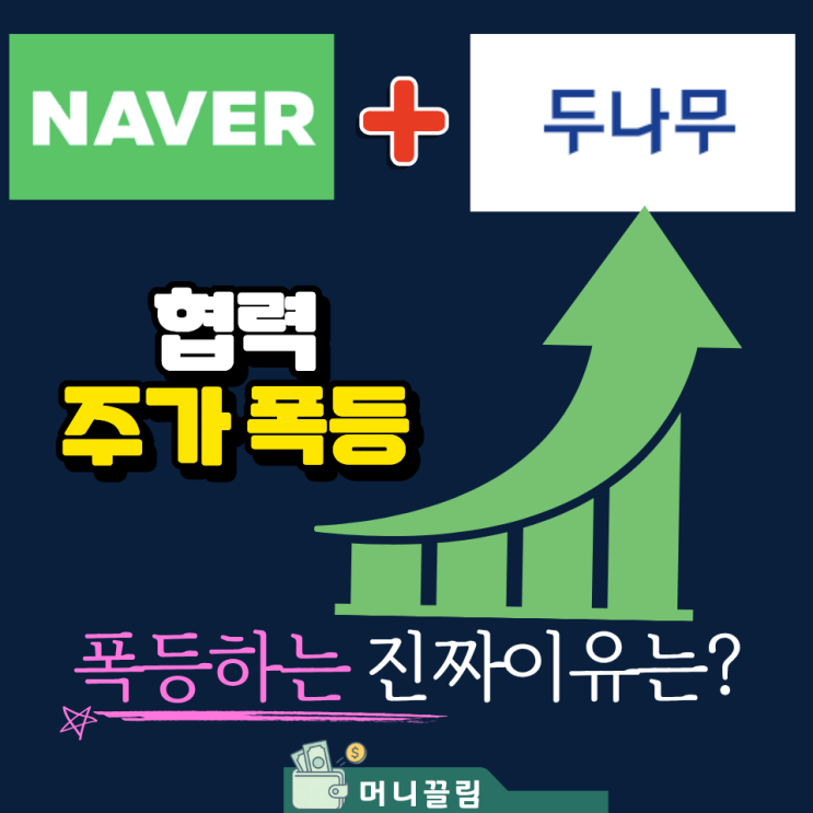 <b>네이버 두나무 협력</b>으로 증시 강세 터진 이유 결국 투자자들... 