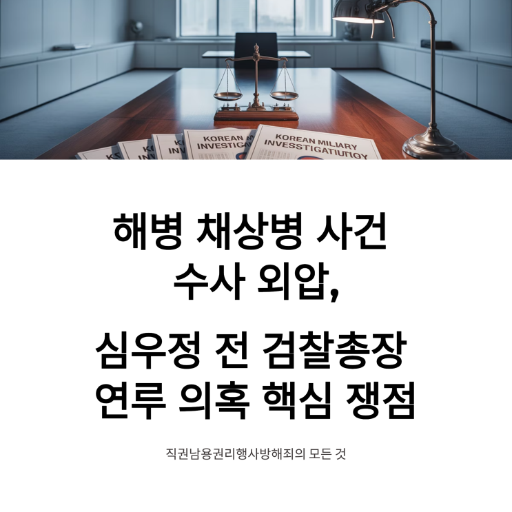 <b>채상병</b> 사건 <b>수사</b> 외압 <b>의혹</b>... 직권남용권리행사<b>방해</b>죄 핵심... 