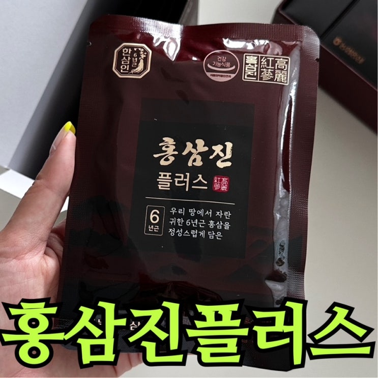  한삼인 홍삼진플러스 6년근 내돈내산 솔직 후기 | 가격·성분·효과까지
