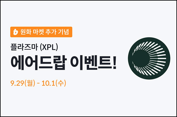  빗썸 플라즈마(XPL) 입금+거래 에어드랍(15만개 1/N)전원~10.01