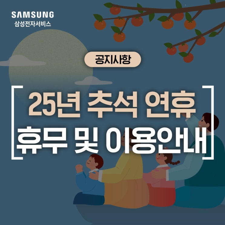  '25년 10월 삼성전자서비스 추석 연휴 휴무 및 주말케어센터 이용 안내(개천절, 추석 연휴, 한글날)