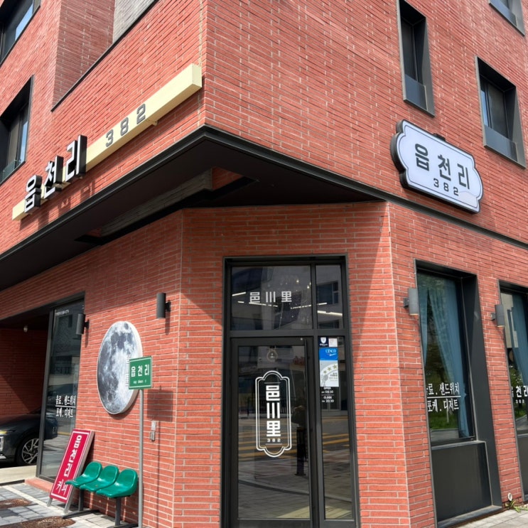  [일산 카페]내돈내산 다양한 브런치메뉴가있는_읍천리382 고양덕은점