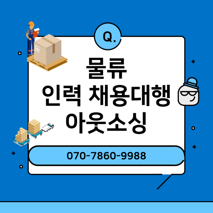  이천 물류현장 인력 아웃소싱, 비용 절감과 효율성 두 마리 토끼 잡기
