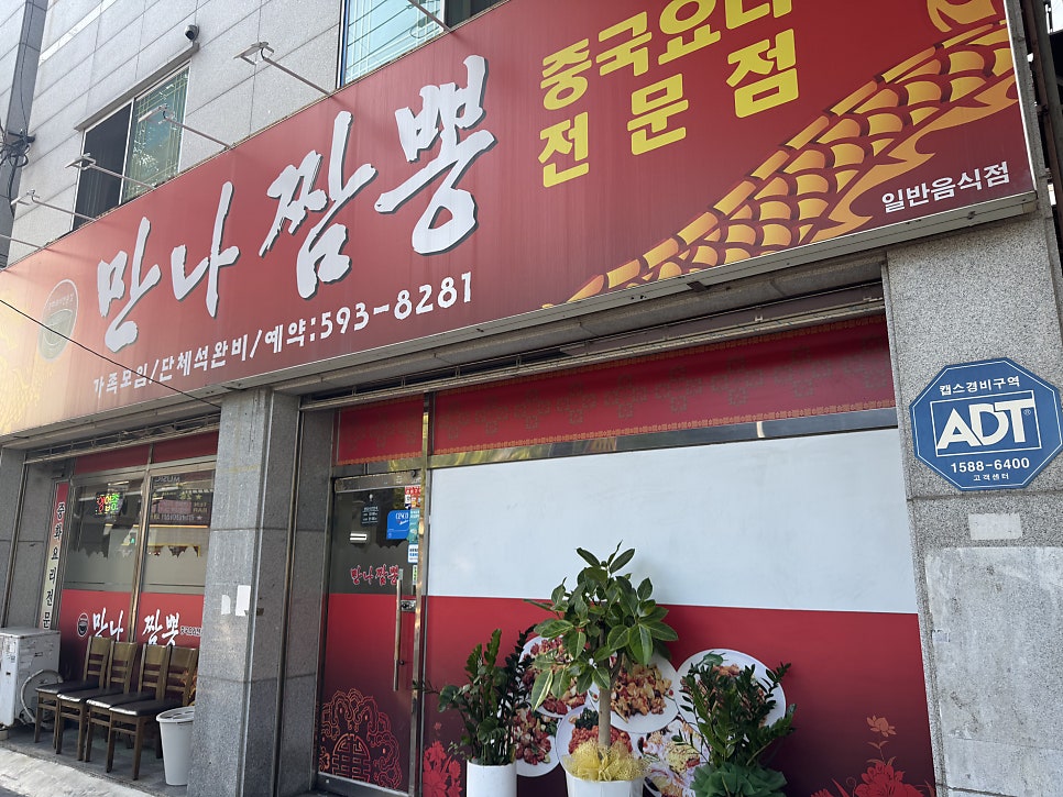 만나짬뽕 사진 2