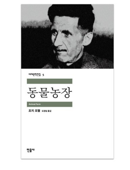  [동물농장] 조지 오웰 "돼지가 정치를 한다고?" 책 리뷰