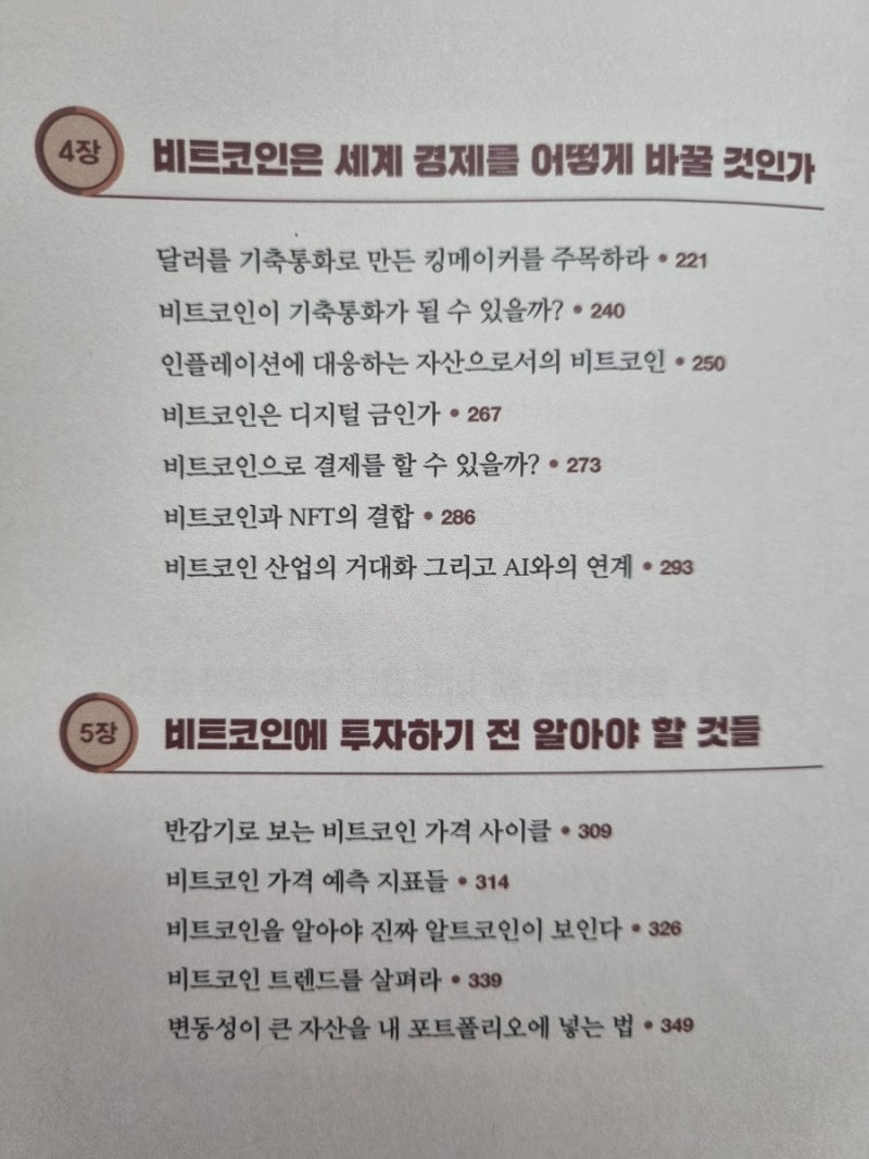 독서 후기] 비트코인의 시대(비트코인의 본질과 미래, 비트코인이 오를 수 밖에 없는 이유) : 네이버 블로그