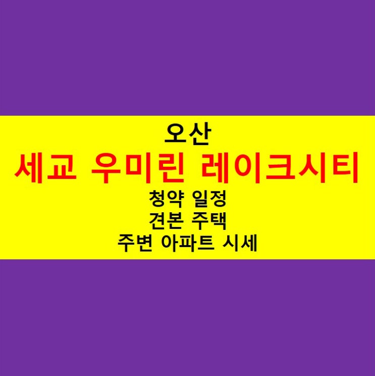  오산 세교 우미린 레이크시티 청약 일정