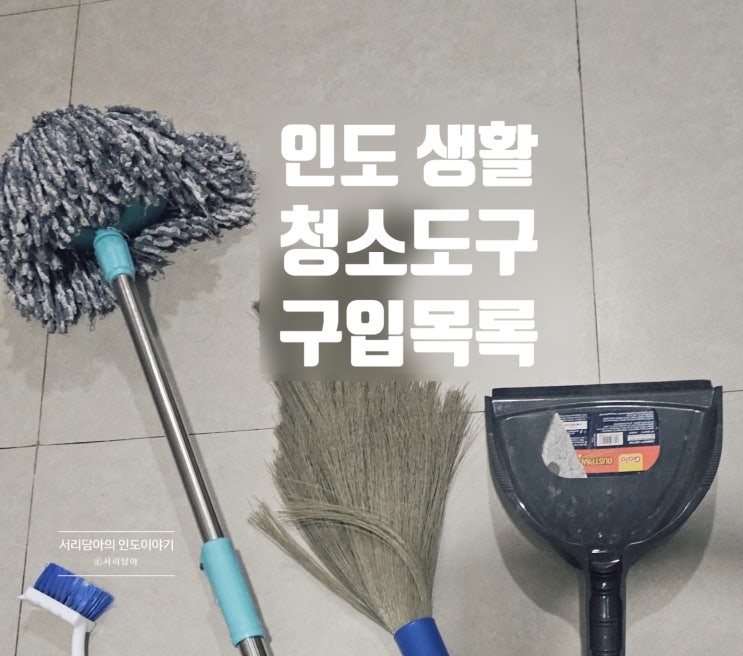  구르가온 주재원 필수템, 인도 생활 청소도구 추천(구입목록)