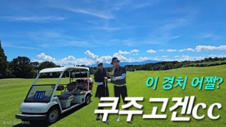  일본골프여행 구마모토 쿠주고겐cc 고원에서의 힐링!