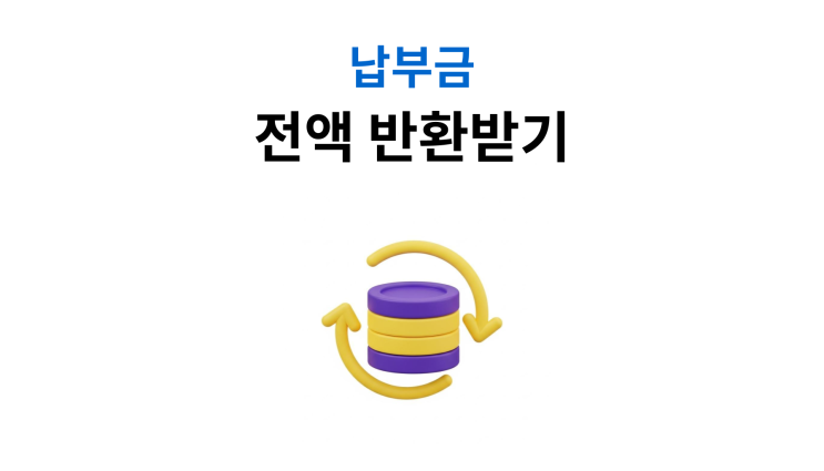  조합원지위부존재확인 방법 조합 탈퇴 없이도 인정