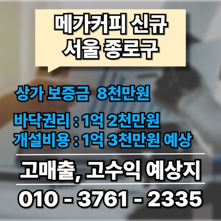  종로 메가커피 신규개설, 고매출 창업 가맹 입점지 승인,제한ok