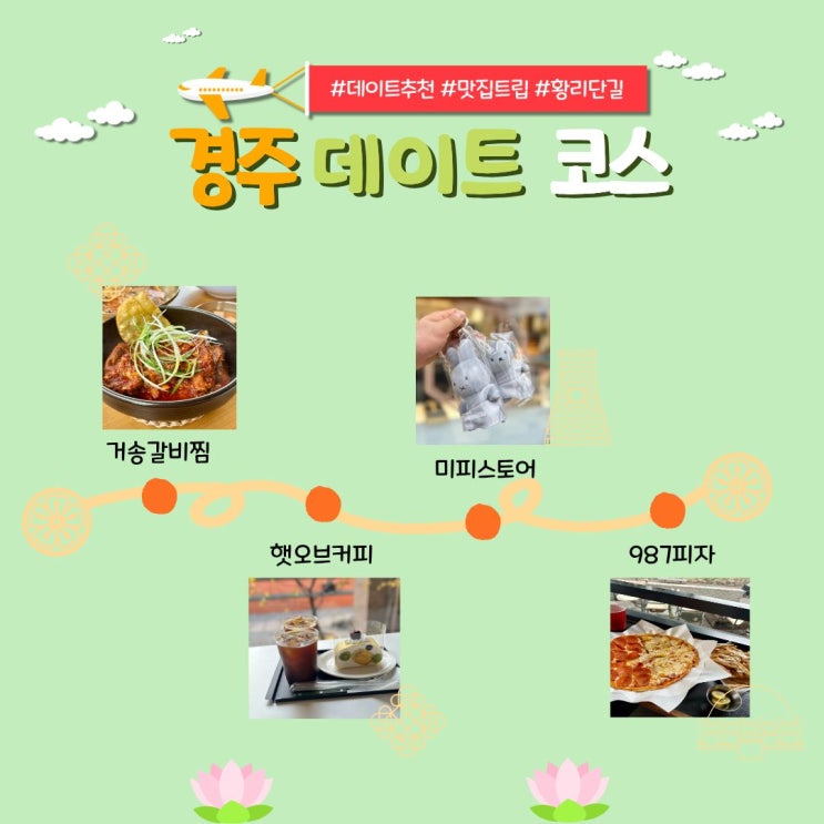  [경주] 황리단길 데이트 코스거송갈비찜, 햇오프커피, 미피스토어, 987피자