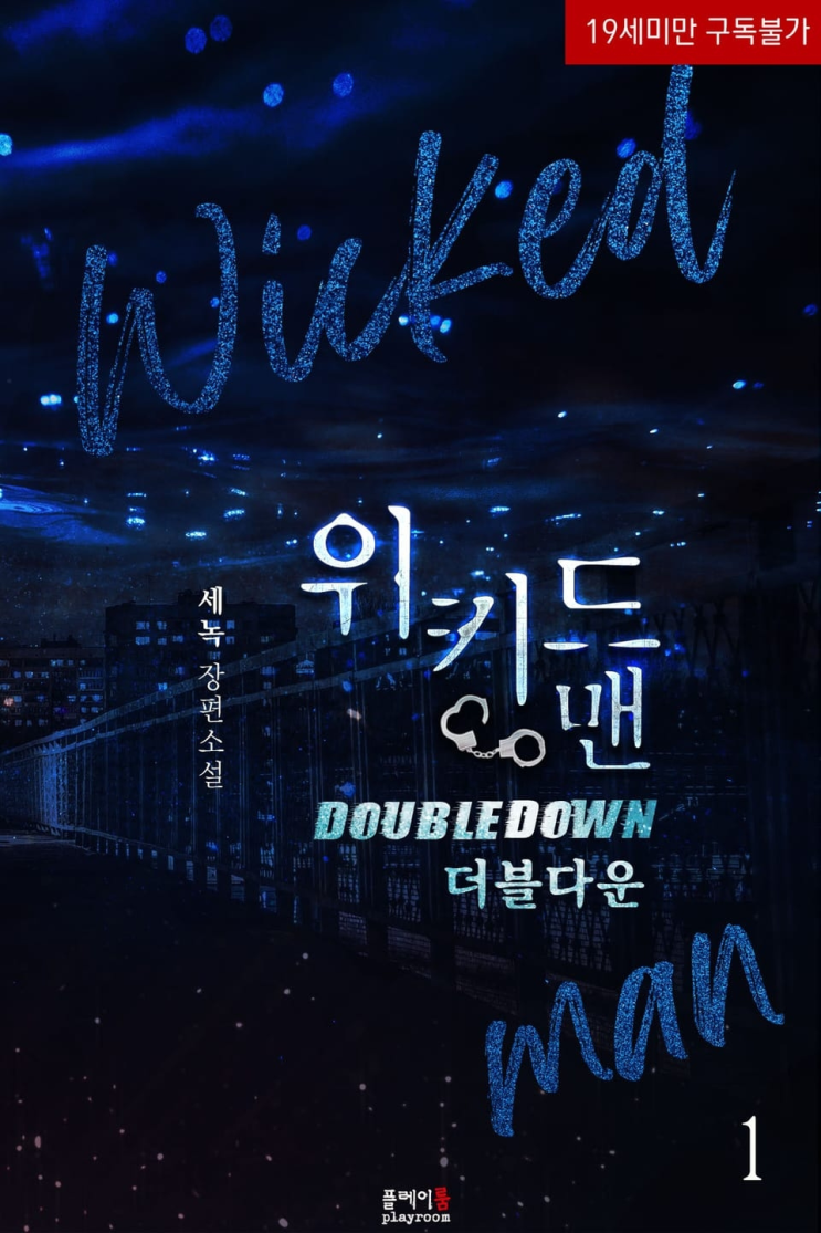  414. 세녹 <위키드 맨 더블다운>