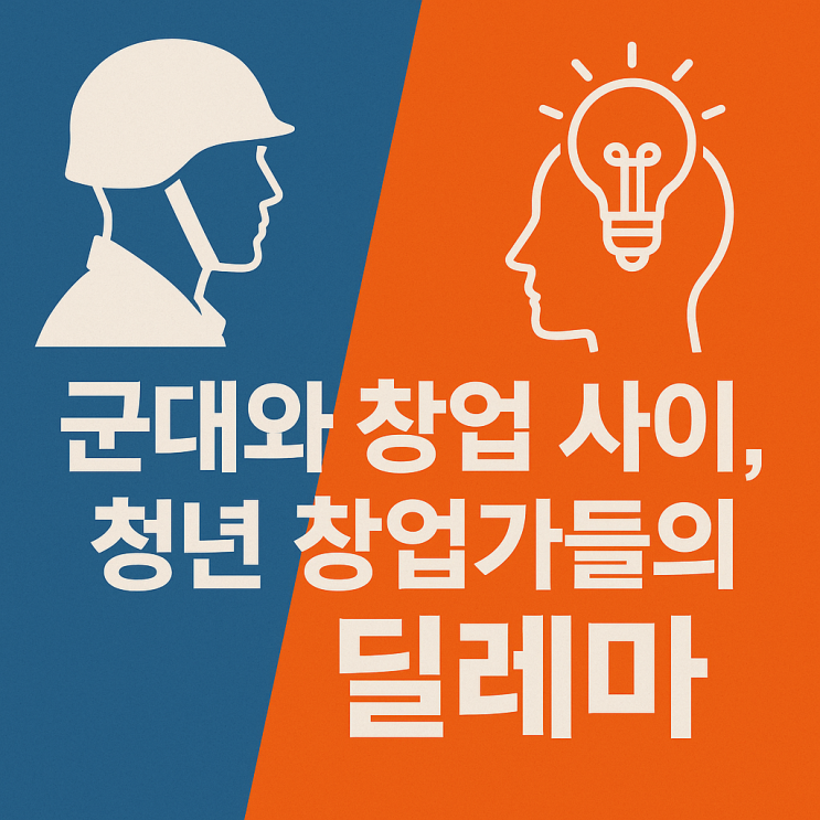  군대와 창업 사이, 청년 창업가들의 딜레마